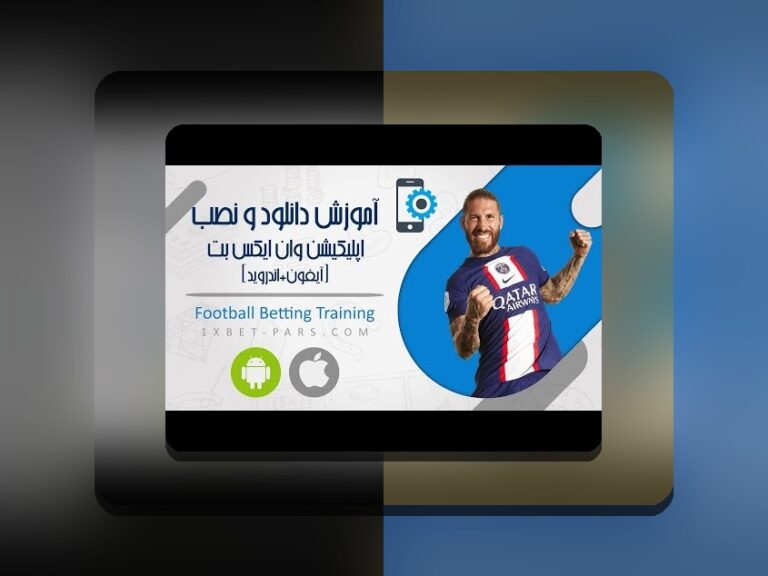 راهنمای کامل آموزش طریقه نصب وان ایکس بت برای ایفون: چرا و چگونه این کار را انجام دهیم؟