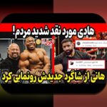 حواشی جدید هادی چوپان: آنچه باید درباره جنجال‌ها و اخبار تازه او بدانید