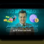 اصل تنوع در سرمایهگذاری: مواجهه با چالشها و راهکارهای عملی برای سرمایهگذاران ایرانی