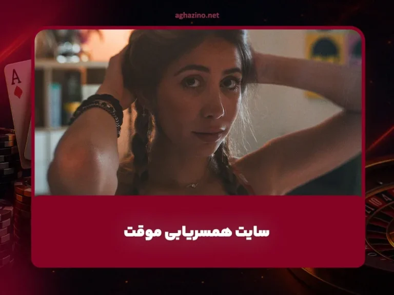 سایت همسریابی