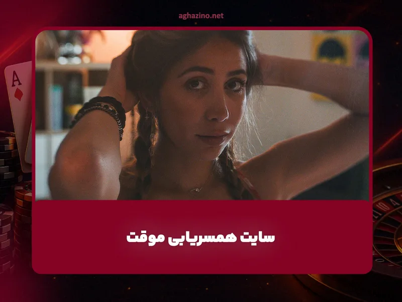 سایت همسریابی